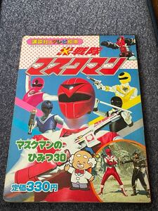 光戦隊　マスクマン　1987年　講談社テレビ絵本　 