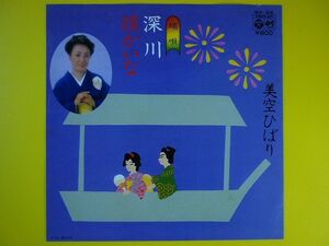 EP◆美空ひばり/深川/縁かいな WK-55◆端唄,尺八:坂田宏聡,琴:山内喜美子社中,レコード 7インチ アナログ