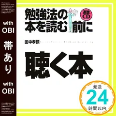 【帯あり】勉強法の本を読む前に聴く本 [Nov 01， 2007] 田中 孝顕_07