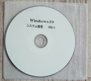 Windows10 システム 修復ディスク 64bit パソコン　不具合 故障 起動ディスク