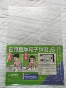 看護医学電子辞書16 クリアファイル 医学書院