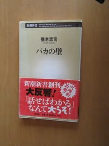 バカの壁　　　養老孟司　　　新潮社新書　　　帯付き　　2003年5月