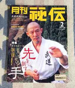 本　月刊　秘伝　2004年 2月号　毛利元貞　柳川昌弘　日野晃　宇城憲治　