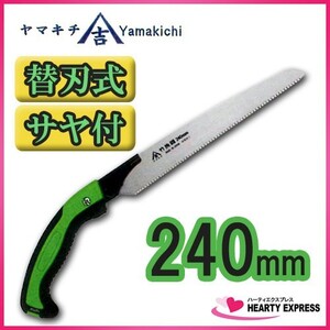 ヤマキチ 替刃式竹挽鋸 240mm 本体 TA-8245 ゼットソー共通