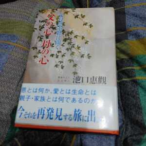 【古本雅】,父母恩重経,に聞く,父の心 母の心,池口惠觀著,高野山出版社,4875270151,お経,生き方,仏教,宗教,人生観