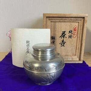 鍛栄工房　純錫　茶壺