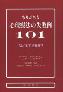 【中古】 ありがちな心理療法の失敗例101 もしかして、逆転移?