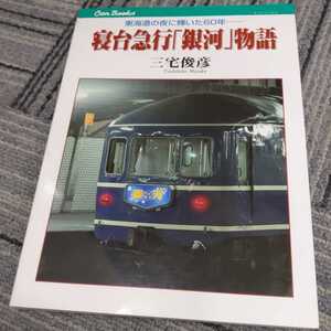 JTBキャンブックス『寝台急行銀河物語』4点送料無料鉄道関係本多数出品中あかつき月光金星明星彗星大和北陸