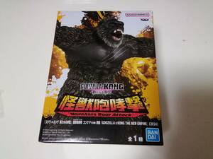 GODZILLA×KONG 新たなる帝国 怪獣咆哮撃 コング　フィギュア