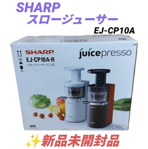 【新品未開封品/内容物完品・送料無料】シャープ/SHARP　ジュースプレッソ　スロージューサー　EJ-CP10A