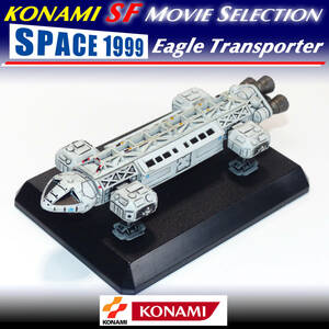 【未開封・保管品】コナミ KONAMI 懐かしのSFビークル スペース1999 イーグル｜SFムービーセレクション ジェリー・アンダーソン ITCメカ