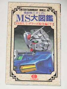 ◎ EB ENTERTAINMANT BIBLE.46 機動戦士ガンダム MS大図鑑 PART.7 デラーズ紛争編＜下＞ バンダイ 初刷 ◎