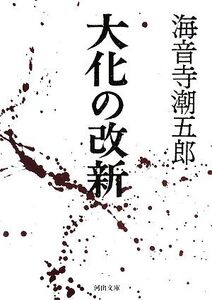 大化の改新 河出文庫/海音寺潮五郎【著】