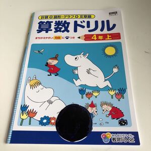 算数ドリル ムーミン 算数 計算 図形 わり算 基礎基本 4年生 小4 小学生 上 テスト 答案 【家庭学習用】【復習用】 小学校 ドリル w120