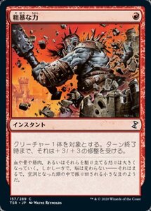 MTG ■赤/日本語版■ 《粗暴な力/Brute Force》★FOIL★ 時のらせんリマスタ－ TSR