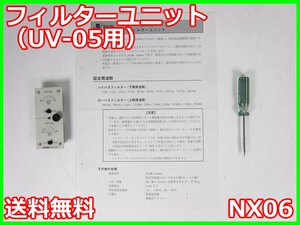 【中古】フィルターユニット（UV-05用）　NX06　リオン　RION　UN-04/UV-05用　x02231　★送料無料★[騒音測定器／振動測定器／粉塵測定器]