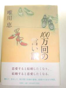 ★単行本 100万回の言い訳 唯川恵 直木賞作家　結婚 【即決】