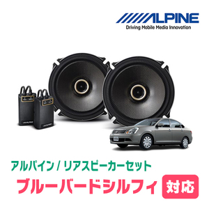 ブルーバードシルフィ(H17/2～H24/12)用　リア/スピーカーセット　アルパイン / X-171C + KTX-N171B　(17cm/高音質モデル)