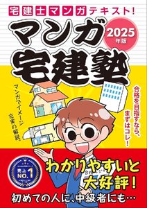 2025年版 マンガ宅建塾 【宅建士マンガテキスト/巻頭フルカラー漫画】（宅地建物取引士） (らくらく宅建塾シリーズ/2025年版)