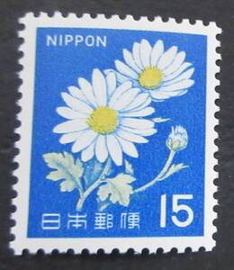 R18　新動植物国宝図案切手　1967年シリーズ　15円　キク 未使用　美品　