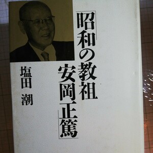 昭和の教祖 安岡正篤 塩田潮 　棚 303