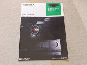 【カタログ】TOSHIBA　東芝ビデオ総合カタログ　VHS　昭和63年5月現在　株式会社東芝