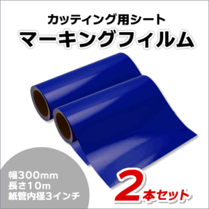 マーキングフィルム 300mm×10m (ネイビーブルー) 再剥離糊【2本】屋外耐候4年/ステッカーなど