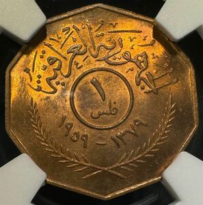 1円〜【日終 水曜発送】激レア 入手困難品 1959 イラク 1フィルス NGC MS64RB ロール出し 完全未使用 世界 コイン 古銭 貨幣 硬貨 鑑定