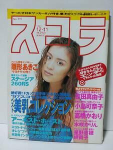 スコラ　1997年12/11　雛形あきこ/吉田真由子/小島可奈子/高橋かおり/水咲かりん/安西ひろこ/山崎まさよし/松田純/岬貴子