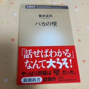 【古書】 バカの壁　養老孟司 新潮新書 帯付き 解剖学 科学哲学 戦争 テロ 民族間 宗教間 紛争