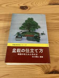 盆栽の仕立て方　四季の手入れと作り方　実用百科シリーズ　白川素水　編著　永岡書店　昭和47年