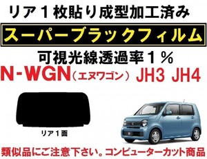 スーパーブラック【透過率1%】 N-WGN N-WGNカスタム JH3 JH4 1枚貼り成型加工済みコンピューターカットフィルム Nワゴン リア１面