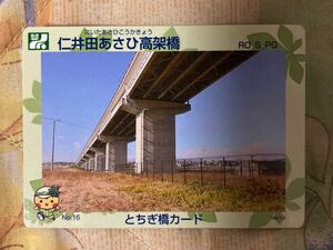 とちぎ橋カードNo.16 仁井田あさひ高架橋　Ver 1.0