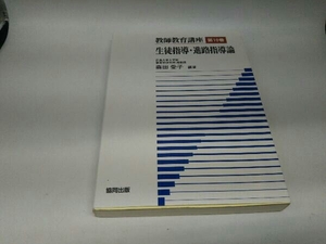 カバーに傷みあり。 教師教育講座(第10巻) 森田愛子
