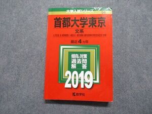 TW13-091 教学社 首都大学東京 文系 最近4ヵ年 2019年 英語/日本史/世界史/地理/数学/国語/小論文 赤本 020m1B