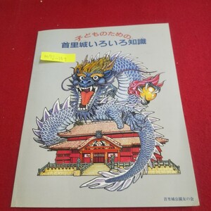 M7j-149 子どものための首里城いろいろ知識 平成8年12月20日4刷発行 首里城公園友の会 首里城と首里の町 正殿の内部 