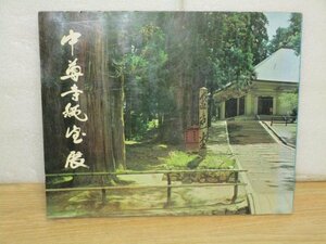 図録■中尊寺秘宝展　京都市美術館/昭和42年　重文観音菩薩立像/重文地蔵菩薩立像/黒漆塗獅子金蒔絵小筥ほか50点