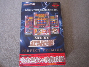 D612-【DVD】パチスロ必勝ガイド 北斗の拳 パーフェクトプレミアム