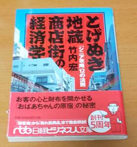 とげぬき地蔵商店街の経済学