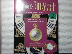 甦る古 郷愁の懐中時計コレクション2森の番人1880 The Forest Guard 解説書有本体時計ケース未開封　HACHETTE FUJINGAHO COLLECTIONS　