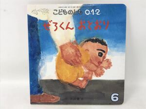 こどものとも0.1.2 「ぜろくん おとおり」　片山健 (こどものとも012)　N1338