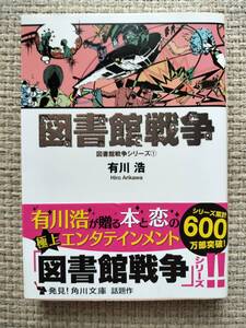 図書館戦争 （角川文庫　図書館戦争シリーズ　１） 有川浩／〔著〕