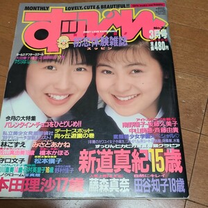 すっぴん　1987年3月号　本田理沙等