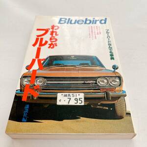 講談社刊 われらがブルーバード 54年3月4日 初版発行 297ページ ブルーバード 510 SSS