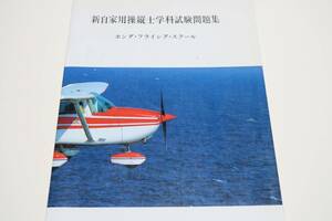 新自家用操縦士学科試験問題集・ホンダフライングスクール/航空工学・気象・航空通信・航法・航空規則/機体及び航空力学・発動機・プロペラ