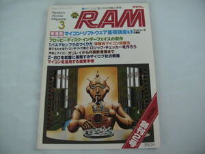 中古　月刊RAM　1978年　3月号　創刊2号　新連載 マイコン・ソフトウエア基礎講座①　第1巻　第2号　昭和53年3月25日発行　廣済堂出版t