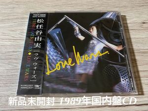 新品未開封　希少　1989年日本盤　松任谷由実　ラヴ・ウォーズ Love Wars CD ユーミン　荒井由実　即決　送料無料