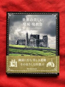 世界の美しい廃城・廃教会 パイインターナショナル／編著