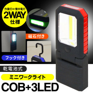 ★ 広範囲を照らす！COB型＋3LED 強力ワークライト