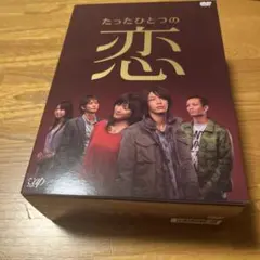 たったひとつの恋 DVD-BOX〈5枚組〉